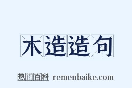 木造造句是什么意思的图片
